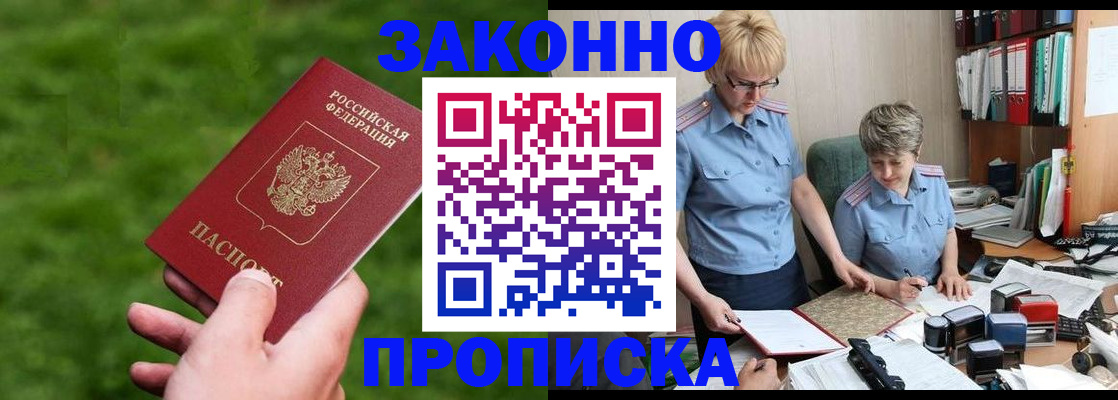 прописка законно в Порхове