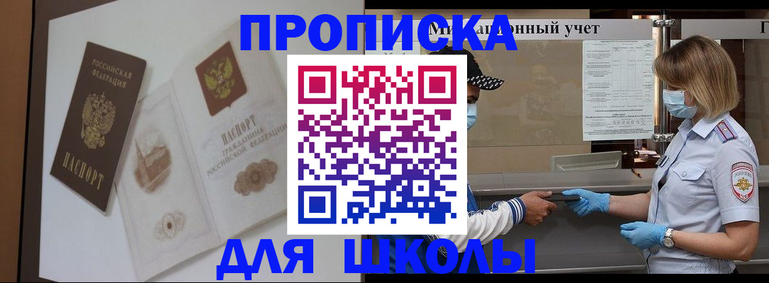 прописка для школы в Порхове